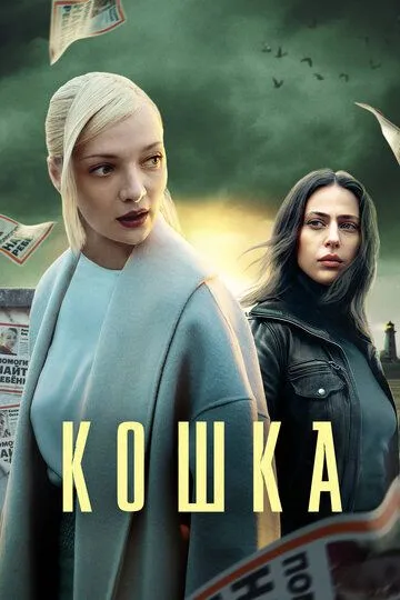 Смотреть сериал кошка 2023